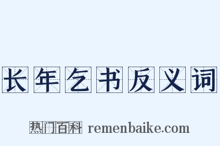 长年乞书反义词是什么意思的图片
